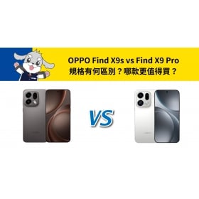 【機型比較】OPPO Find X9s vs Find X9 Pro 規格有何區別？哪款更值得買？