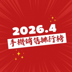 【快訊】2026年4月手機熱銷榜揭曉！三星Galaxy A17超車群雄榮登安卓新機王