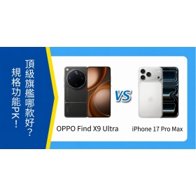 【機型比較】OPPO Find X9 Ultra vs iPhone 17 Pro Max 哪款好？規格特色PK！