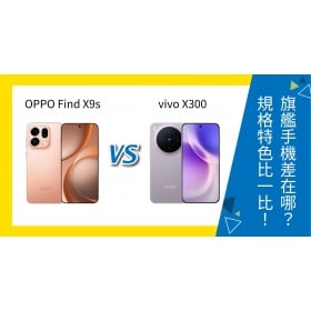 【機型比較】OPPO Find X9s vs vivo X300 差在哪？規格特色比一比！