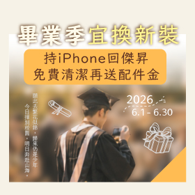 【粉絲月】畢業季宜換新裝，持 iPhone 回傑昇，免費清潔再送配件金！