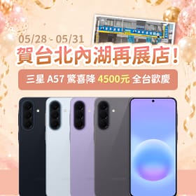 【快閃活動】賀台北內湖再展店！三星 A57 驚喜直降 4500 元