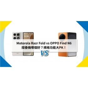 【機型比較】Motorola Razr Fold vs OPPO Find N6 摺疊機哪個好？規格功能大PK！