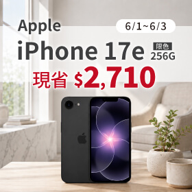 【本週獨賣】A19 晶片加持，日常操作更快速流暢！iPhone 17e 256G 現省 2710 元 ~