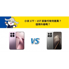 【機型比較】小米 17T、15T 前後代有何差異？值得升級嗎？