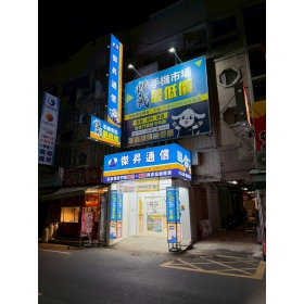 【通訊行推薦】雲林縣西螺鎮必訪傑昇通信西螺中山店｜手機超便宜、繳費送衛生紙、挑戰市場最低價！