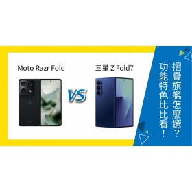 【機型比較】Motorola razr fold vs 三星 Z Fold7 摺疊旗艦怎麼選？功能特色比比看！