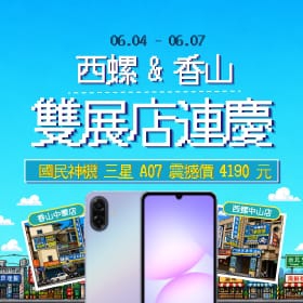 【快閃活動】西螺中山店&香山中華店雙店連慶！三星 A07 限時激殺 4190 元起