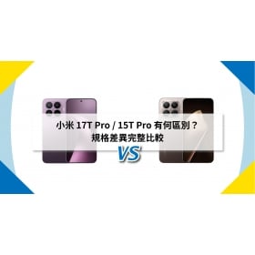 【機型比較】小米 17T Pro / 15T Pro 有何區別？規格差異完整比較
