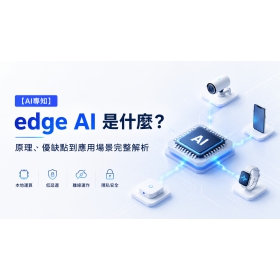 【AI專知】edge AI 是什麼？原理、優缺點到應用場景完整解析