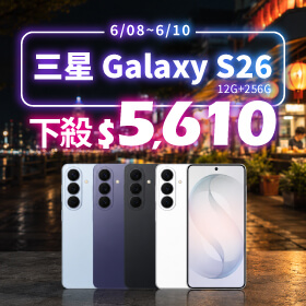 【本週獨賣】旗艦級處理器加持，多工娛樂皆流暢穩定！三星 S26 12+256G 下殺 $5,610