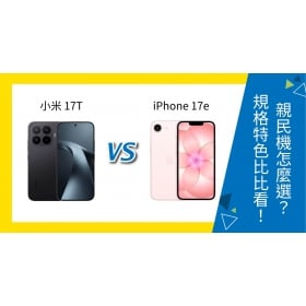 【機型比較】小米 17T vs iPhone 17e 親民機怎麼選？規格特色比比看！