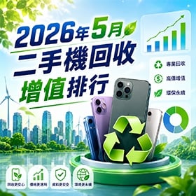 【快訊】2026年5月二手機回收增值排行出爐：ROG Phone 9 穩坐頂規保值王