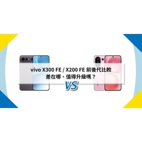 【機型比較】vivo X300 FE / X200 FE 前後代比較：差在哪、值得升級嗎？