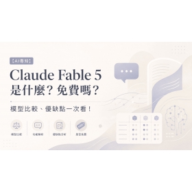 【AI專知】Claude Fable 5 是什麼？免費嗎？模型比較、優缺點一次看！