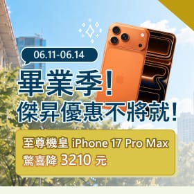 【快閃活動】畢業季傑昇優惠不將就！iPhone 17 Pro Max驚喜降價