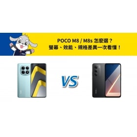 【機型比較】POCO M8 / M8s 怎麼選？螢幕、效能、規格差異一次看懂！