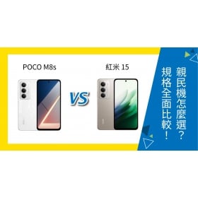 【機型比較】POCO M8s 與紅米 15 怎麼選？大電量親民機全面比較！
