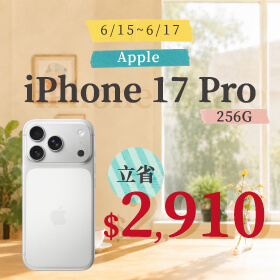 【本週獨賣】4800 萬像素 Pro 相機系統，細節清晰動人！iPhone 17 Pro 256G 立省 2910 元 ~