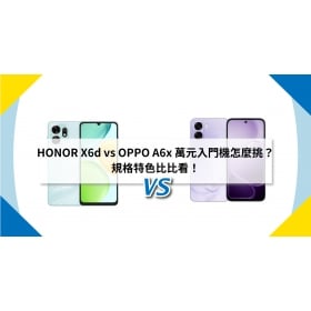 【機型比較】HONOR X6d vs OPPO A6x 萬元入門機怎麼挑？規格特色比比看！