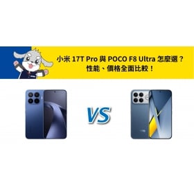 【機型比較】小米 17T Pro 與 POCO F8 Ultra 怎麼選？性能、價格全面比較！