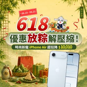 【快閃活動】618優惠放粽解壓縮！iPhone Air超狂大降破萬，三星旗艦限時驚爆價