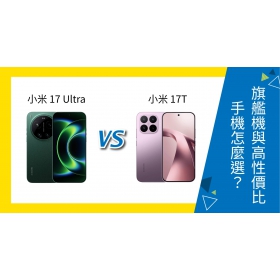 【機型比較】小米 17 Ultra / 17T 比比看！旗艦影像與高 CP 值手機怎麼選？