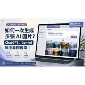 【AI專知】如何一次生成多張 AI 圖片?ChatGPT、Gemini 批次產圖教學!