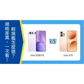 【機型比較】vivo X300 FE 與 V70 怎麼選？規格差異、適合族群一次看！
