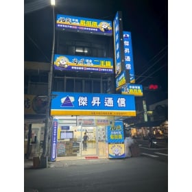 【通訊行推薦】彰化縣永靖鄉必訪傑昇通信永靖瑚璉店｜挑戰市場最低價、手機超便宜、繳費送衛生紙！