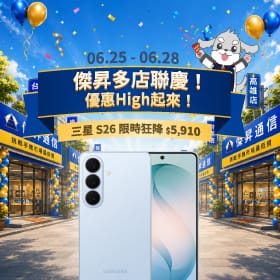 【快閃活動】傑昇多店聯慶！三星 S26 限時狂降 $5,910，iPhone 17 降價快搶！