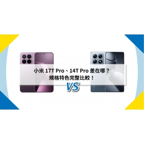 【機型比較】小米 17T Pro、14T Pro 差在哪？規格特色完整比較！