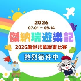 【繪畫比賽】《傑納瑞遊樂記》2026暑假兒童繪畫比賽