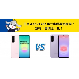 【機型比較】三星 A27 vs A37 萬元中階機怎麼選？規格、售價比一比！
