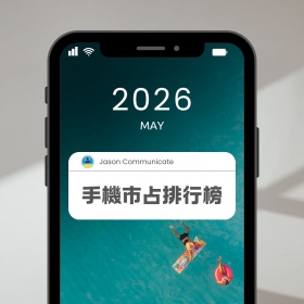 【快訊】2026年5月手機品牌市占排行出爐！三星A57爆發2.6倍、OPPO靠舊機抄底銷售額狂飆59%