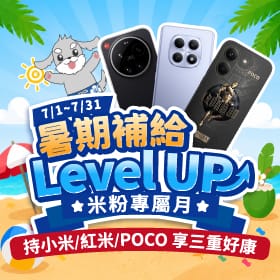 【粉絲月】暑期補給Level UP!!米粉專屬月，持小米/紅米/POCO享三重好康