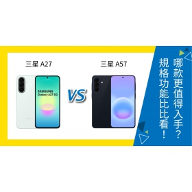 【機型比較】三星 A27 / A57 哪款更值得入手？規格功能比比看！