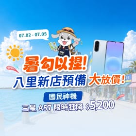 【快閃活動】暑勾以捏！八里新店預備大放價，三星 A57 限時狂降 5,200 元！