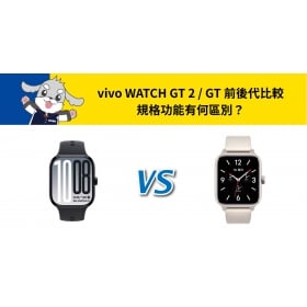 【機型比較】vivo Watch GT 2 / GT 前後代比較：規格功能有何區別？