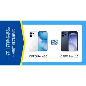 【機型比較】OPPO Reno16 與 Reno15 差在哪？規格特色比一比！
