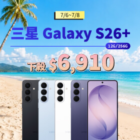 【本週獨賣】旗艦級處理器加持，多工、遊戲皆流暢順暢！三星 S26+ 12+256G 下殺 $6,410