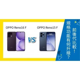 【機型比較】OPPO Reno16 F / Reno15 F 前後代比較！規格功能有何升級？