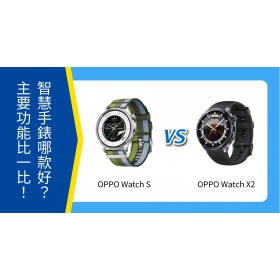 【機型比較】OPPO Watch S / Watch X2 哪款好？性能、主要功能比一比