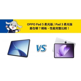 【機型比較】OPPO Pad 5 柔光版 / Pad 3 柔光版差在哪？規格、性能完整比較！