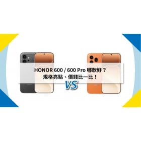 【機型比較】HONOR 600 / 600 Pro 哪款好？規格亮點、價錢比一比！