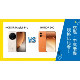【機型比較】HONOR Magic8 Pro、HONOR 600 差在哪？旗艦、中高階機比比看！