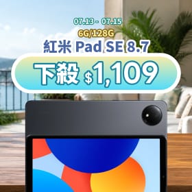【本週獨賣】隨身護眼 90Hz 流暢平板 ～ 紅米 Pad SE 8.7 4G 下殺 1,109 元