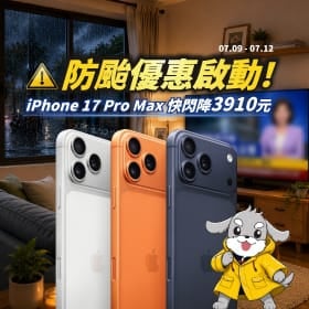 【快訊】颱風天備戰！iPhone 17防颱特賣大砍3,910元、三星Tab A11+平板下殺65折