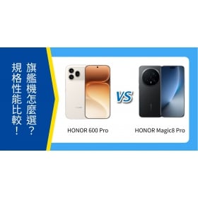 【機型比較】HONOR 600 Pro、Magic8 Pro 怎麼選？旗艦性能深度比較