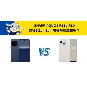 【機型比較】SHARP AQUOS R11 / R10 前後代比一比！規格功能差在哪？